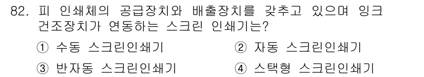 인쇄설계기사 2020년 82번 - 정답이 '2'인 이유는 자동 스크린 인쇄기가 인쇄 과정에서 인쇄될 물체를... 에 관한 핵심 기출문제