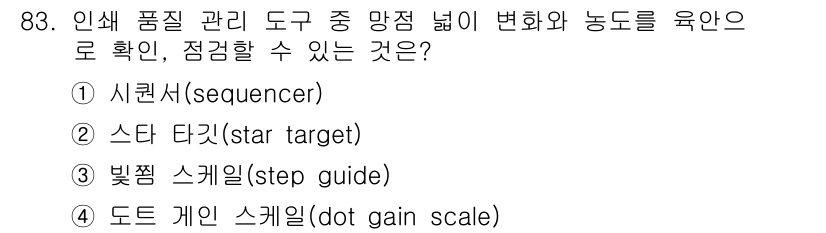 인쇄설계기사 2020년 83번 - 정답은 '4'번 도트 개인 스케일(dot gain scale)입니다. 이... 에 관한 핵심 기출문제