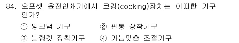 인쇄설계기사 2020년 84번 - 코킹(cocking)은 오프셋 인쇄기에서 인쇄 에너지를 저장하고 준비하는... 에 관한 핵심 기출문제