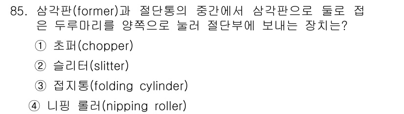 인쇄설계기사 2020년 85번 - 문제에서 요구하는 장치는 '니핑 롤러(nipping roller)'입니다... 에 관한 핵심 기출문제