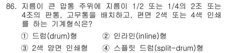 인쇄설계기사 2020년 86번 - 이 문제에서 요구하는 기계형식은 고무동을 배치하고, 인쇄 방식에 따라 2... 에 관한 핵심 기출문제