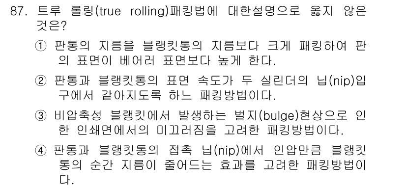 인쇄설계기사 2020년 87번 - 정답인 '4'는 트루 롤링 패킹법에서 "판통과 블랭킷의 접촉 닙(nip)... 에 관한 핵심 기출문제