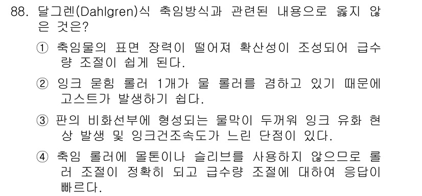 인쇄설계기사 2020년 88번 - 정답인 '3'번은 판의 비화선부에서 형성되는 물막이 두꺼워져 잉크 유화 ... 에 관한 핵심 기출문제