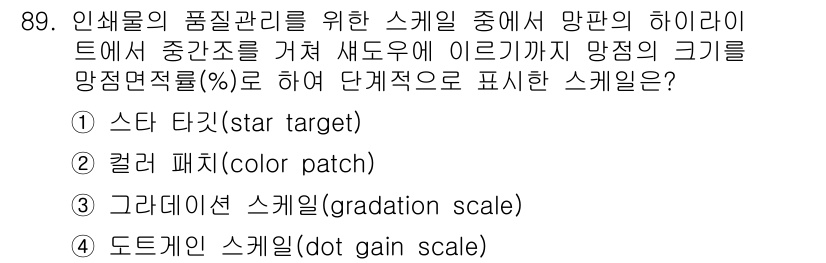 인쇄설계기사 2020년 89번 - 그라데이션 스케일(gradationscale)은 인쇄물의 품질 관리를 위... 에 관한 핵심 기출문제