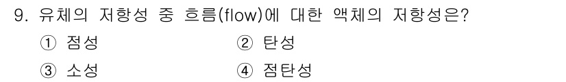 인쇄설계기사 2020년 9번 - 유체의 저항성은 점성으로 설명됩니다. 점성은 유체의 흐름에 대한 저항을 ... 에 관한 핵심 기출문제