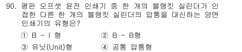 인쇄설계기사 2020년 90번 - 주어진 문제에서 'B-B형' 인쇄기가 다른 블랭킷 실린더의 압통을 대신하... 에 관한 핵심 기출문제