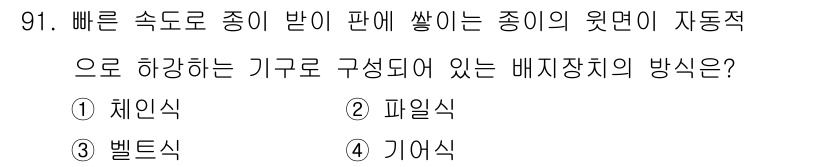 인쇄설계기사 2020년 91번 - 정답 '2. 파일식'은 빠른 속도로 종이 반에 쌓이는 종이의 원면이 자동... 에 관한 핵심 기출문제