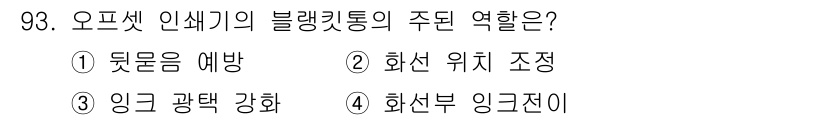 인쇄설계기사 2020년 93번 - 오프셋 인쇄기의 블랭킷통은 인쇄 과정에서 잉크를 종이에 전달하는 역할을 ... 에 관한 핵심 기출문제