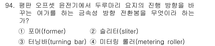 인쇄설계기사 2020년 94번 - 정답 '3'인 '터닝바(turning bar)'는 평판 오프셋 윤전기에서... 에 관한 핵심 기출문제