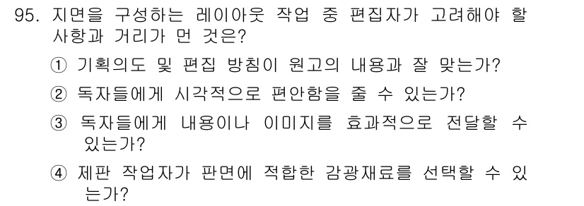 인쇄설계기사 2020년 95번 - 주어진 문제에서 "제판 작업자가 판면에 적합한 감광재료를 선택할 수 있나... 에 관한 핵심 기출문제