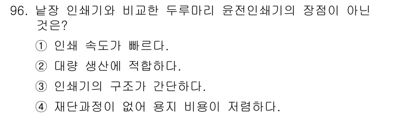 인쇄설계기사 2020년 96번 - 두루마리 윤전 인쇄기의 특징은 인쇄 속도가 빠르고 대량 생산에 적합하며 ... 에 관한 핵심 기출문제