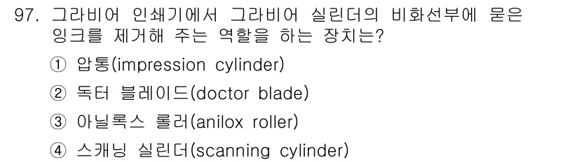 인쇄설계기사 2020년 97번 - 독터 블레이드(doctor blade)는 그라비어 인쇄기에서 인쇄된 잉크... 에 관한 핵심 기출문제