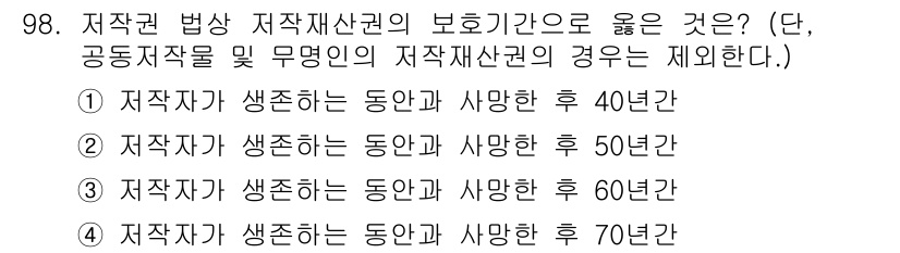 인쇄설계기사 2020년 98번 - 저작권법에 따르면 저작재산권의 보호기간은 저작자가 생존하는 동안과 사망한... 에 관한 핵심 기출문제