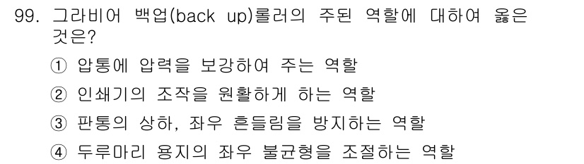인쇄설계기사 2020년 99번 - 그래비어 백업 롤러의 주된 역할은 압통에 압력을 보강하여 주는 것입니다.... 에 관한 핵심 기출문제
