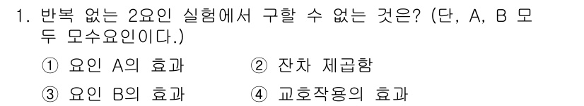 품질경영산업기사 2018년 1번 - 주어진 문제에서 2요인의 실험에서는 두 요인 A와 B의 상호작용이 없기 ... 에 관한 핵심 기출문제