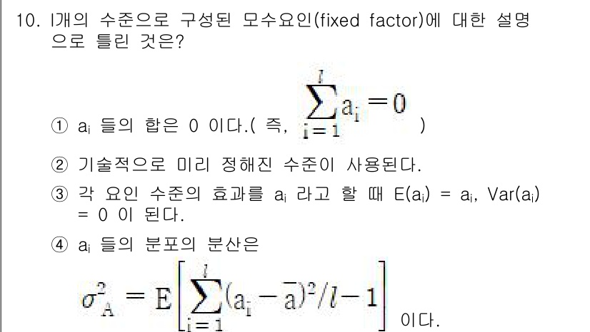 품질경영산업기사 2018년 10번 - 정답 '4'는 고정 요인의 분산 개념을 설명합니다. 고정 요인은 실험에서... 에 관한 핵심 기출문제