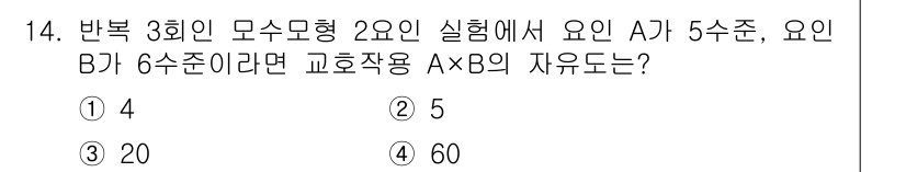 품질경영산업기사 2018년 15번 - 자유도는 실험에 있는 총 요인 수에서 각 요인이 차지하는 제약을 뺀 값으... 에 관한 핵심 기출문제
