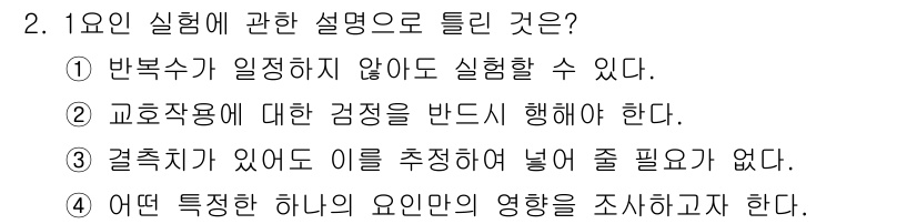 품질경영산업기사 2018년 2번 - 정답은 '2'입니다. 첫 번째 항목은 반복 실험의 필요성을 설명하는 것이... 에 관한 핵심 기출문제