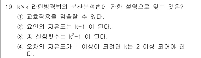 품질경영산업기사 2018년 21번 - k×k 라틴 방격법에서 k는 각 요인(변수)의 수준 수를 의미합니다. 옵... 에 관한 핵심 기출문제