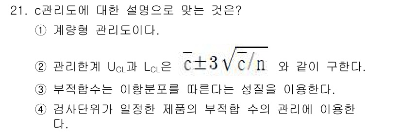 품질경영산업기사 2018년 23번 - c 관리도는 특정한 계량형 관리도이며, UCL과 LCL이 주어진 수식을 ... 에 관한 핵심 기출문제
