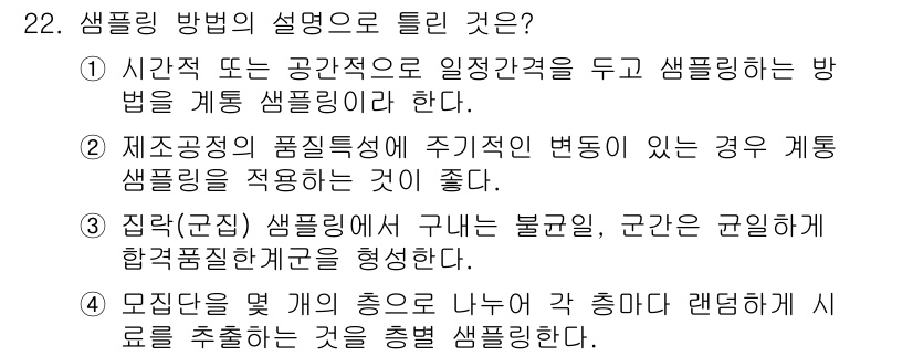 품질경영산업기사 2018년 24번 - 계통 샘플링은 시간적 또는 공간적 기준에 따라 샘플을 선택하는 방법으로,... 에 관한 핵심 기출문제