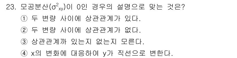 품질경영산업기사 2018년 25번 - 모공분산(σ²xy)이 0인 경우는 두 변수 간에 상관관계가 없음을 의미합... 에 관한 핵심 기출문제