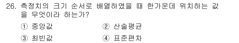 품질경영산업기사 2018년 28번 - 주어진 문제에서 측정치의 크기를 순서대로 배열했을 때 한가운데 위치하는 ... 에 관한 핵심 기출문제