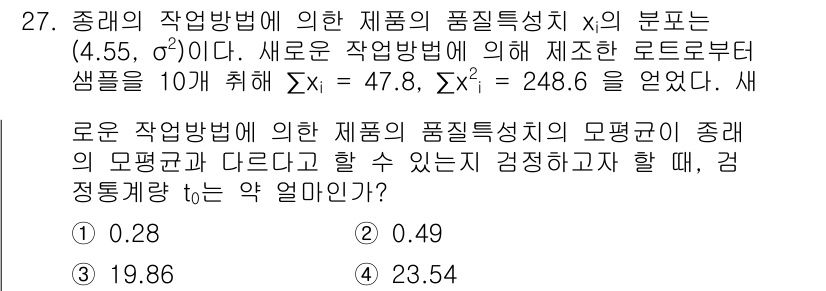 품질경영산업기사 2018년 29번 - 이 문제는 새로운 작업 방법에 따른 품질 특성의 평균이 기존 방법과 다르... 에 관한 핵심 기출문제