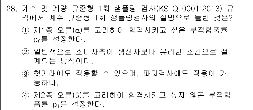품질경영산업기사 2018년 30번 - 정답 '4'는 제2종 오류(B)를 고려하여 합격 시키고 싶지 않은 부적합... 에 관한 핵심 기출문제