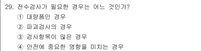 품질경영산업기사 2018년 31번 - 전수검사가 필요한 경우는 안전에 중요한 영향을 미치는 상황입니다. 이는 ... 에 관한 핵심 기출문제