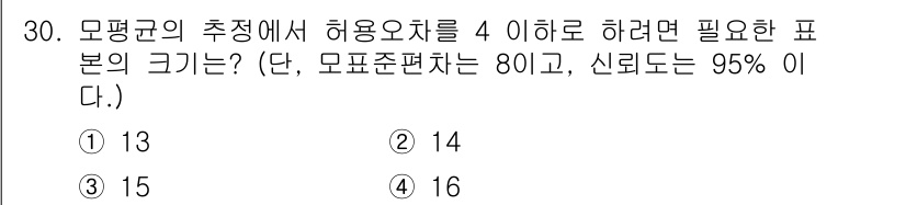 품질경영산업기사 2018년 32번 - 이 문제는 신뢰구간을 계산하는 내용입니다. 허용오차가 4 이하가 되도록 ... 에 관한 핵심 기출문제