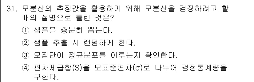 품질경영산업기사 2018년 33번 - 모분산의 추정값을 활용하기 위해 모분산을 검정하려면, 모집단이 정규분포를... 에 관한 핵심 기출문제