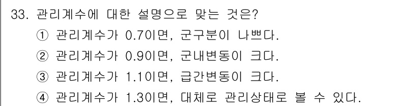 품질경영산업기사 2018년 35번 - 관리계수는 품질 관리에서 중요하게 분석되는 지표입니다. 각각의 관리계수 ... 에 관한 핵심 기출문제