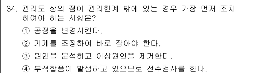 품질경영산업기사 2018년 36번 - 문제에서 관리 범위 밖에 있는 경우, 가장 먼저 원인 분석을 수행해야 합... 에 관한 핵심 기출문제