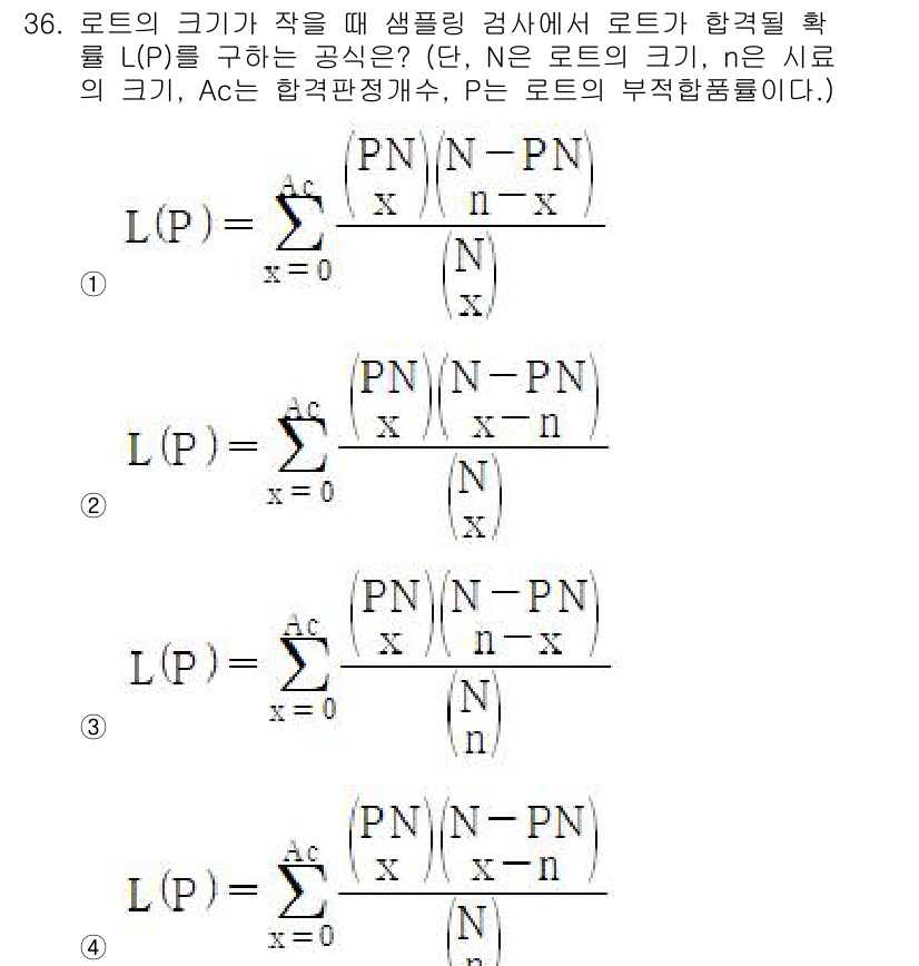 품질경영산업기사 2018년 38번 - 로트의 크기가 작을 때 샘플링 검사의 확률 L(P)를 구하는 공식은 통계... 에 관한 핵심 기출문제