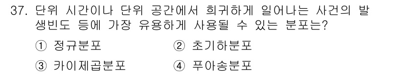 품질경영산업기사 2018년 39번 - 정답 '3'인 카이제곱분포는 이산 확률 변수의 분포로, 사건의 발생 빈도... 에 관한 핵심 기출문제