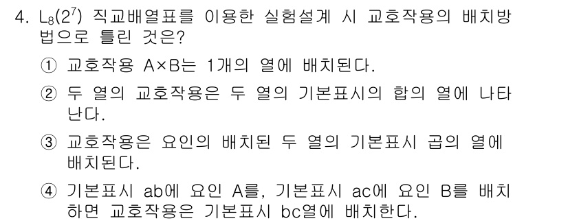 품질경영산업기사 2018년 4번 - 주어진 문제에서 교호작용의 배치법을 설명하고 있습니다. 정답 '2'는 두... 에 관한 핵심 기출문제
