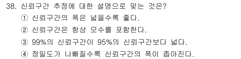 품질경영산업기사 2018년 40번 - 신뢰구간은 모집단의 특성을 추정하는데 사용됩니다. 옵션 3이 정답인 이유... 에 관한 핵심 기출문제
