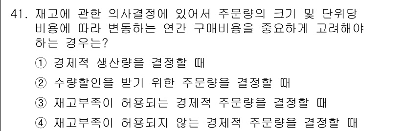 품질경영산업기사 2018년 43번 - 주문량의 크기 및 단위당 비용에 따라 변동하는 연간 구매비용을 고려하는 ... 에 관한 핵심 기출문제