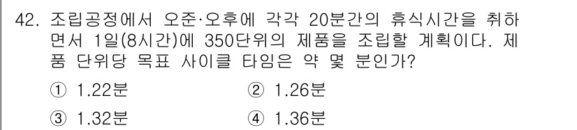 품질경영산업기사 2018년 44번 - 주어진 문제에서 하루 작업 시간은 8시간에서 40분(20분 × 2회의 휴... 에 관한 핵심 기출문제