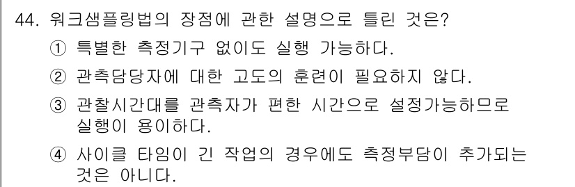 품질경영산업기사 2018년 46번 - '3'번이 정답인 이유는 워크샘플링법은 관찰자가 관찰 시간을 자유롭게 설... 에 관한 핵심 기출문제