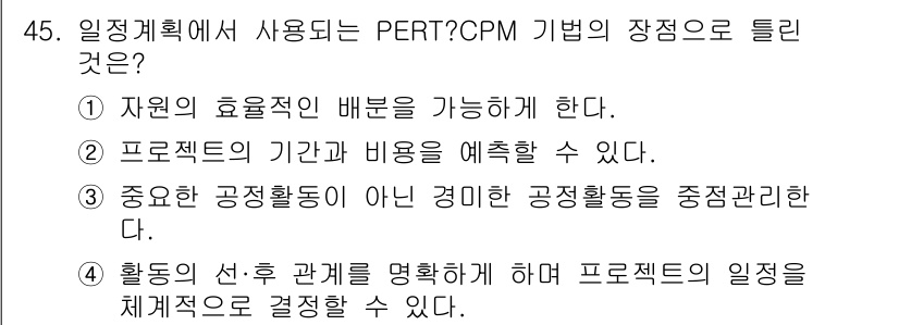품질경영산업기사 2018년 47번 - PERT/CPM 기법의 주요 장점은 활동의 선후 관계를 명확히 하여 프로... 에 관한 핵심 기출문제