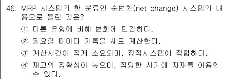품질경영산업기사 2018년 48번 - '순변환(net change) 시스템'은 기존의 자료를 기반으로 변경 사... 에 관한 핵심 기출문제