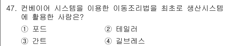 품질경영산업기사 2018년 49번 - 정답이 '1. 포드'인 이유는 포드 시스템이 컨베이어를 활용하여 대량 생... 에 관한 핵심 기출문제