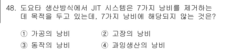 품질경영산업기사 2018년 50번 - 정답이 '4'인 이유는 JIT(Just In Time) 시스템이 주로 재... 에 관한 핵심 기출문제