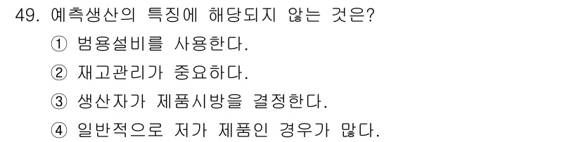 품질경영산업기사 2018년 51번 - 예측생산의 특징 중 일반적으로 저가 제품인 경우가 많다는 것은 사실이나,... 에 관한 핵심 기출문제
