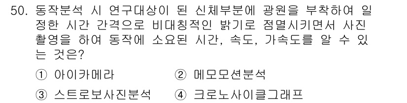 품질경영산업기사 2018년 52번 - 정답은 '1' 아이카메라입니다. 아이카메라는 특정한 시간 간격으로 촬영한... 에 관한 핵심 기출문제