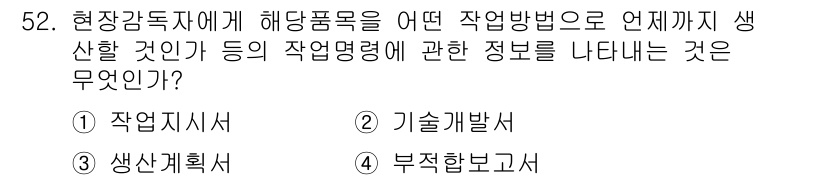 품질경영산업기사 2018년 54번 - 정답인 '2. 기술개발서'는 제품 생산에 대한 구체적인 작업 방법과 공정... 에 관한 핵심 기출문제