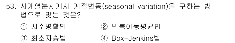 품질경영산업기사 2018년 55번 - Box-Jenkins법은 시계열 데이터에서 계절적 변동을 분석하는 데 적... 에 관한 핵심 기출문제