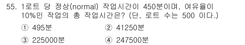품질경영산업기사 2018년 57번 - 주어진 문제에서 1로트 당 정상 작업시간은 450분이며, 로트 수는 50... 에 관한 핵심 기출문제